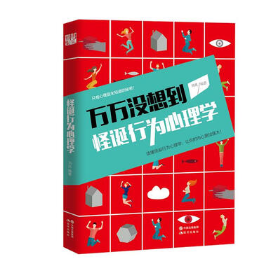 

怪诞行为心理学