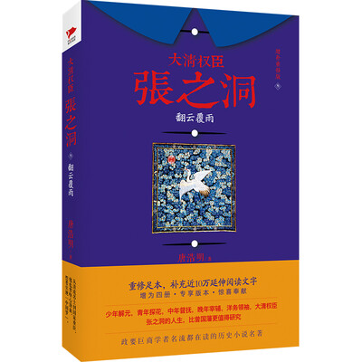 

大清权臣张之洞3：翻云覆雨