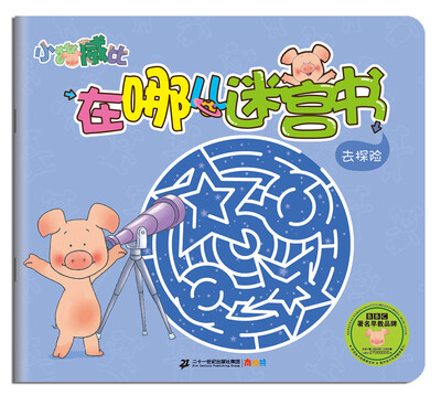 

小猪威比在哪儿迷宫书 去探险