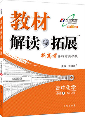 

2016秋 教材解读与拓展高中化学（必修1 RJ版人教版）