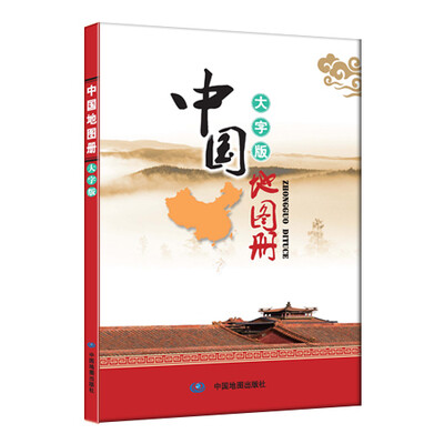 

中国地图册（大字版）