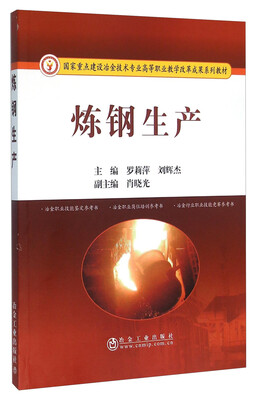 

炼钢生产(国家重点建设冶金技术专业高等职业教学改革成果系列教材)