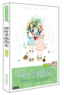 

庞婕蕾·风信子悦读坊：四叶草的约定