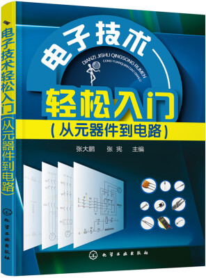 

电子技术轻松入门从元器件到电路