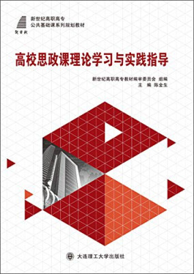 

高校思政课理论学习与实践指导