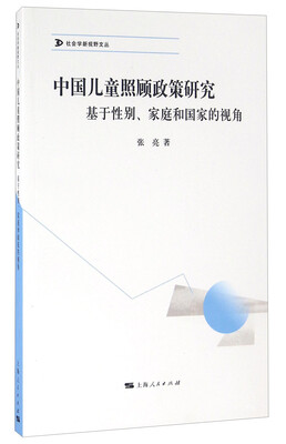 

中国儿童照顾政策研究