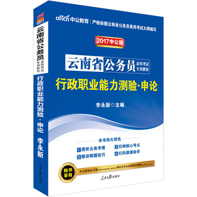 

中公版·2017云南省公务员录用考试专用教材：行政职业能力测验·申论（二维码版）