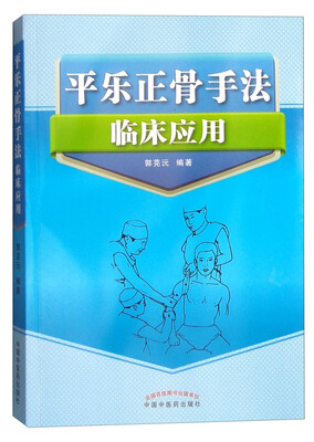 

平乐正骨手法临床应用