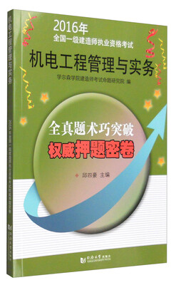 

2016年全国一级建造师执业资格考试：机电工程管理与实务 全真题术巧突破权威押题密卷