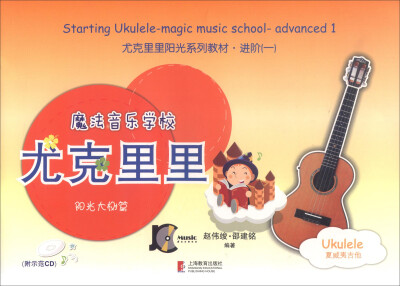 

尤克里里阳光系列教材·进阶（一）：魔法音乐学校 尤克里里阳光大树篇（附光盘）