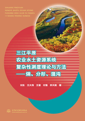 

三江平原农业水土资源系统复杂性测度理论与方法熵、分形、混沌
