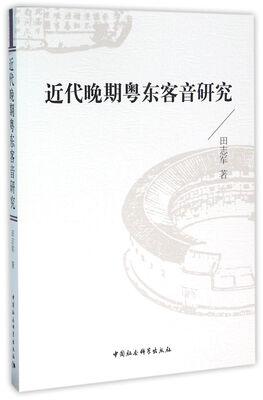 

近代晚期粤东客音研究