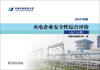 

火电企业安全性综合评价 电气分册(2016年版