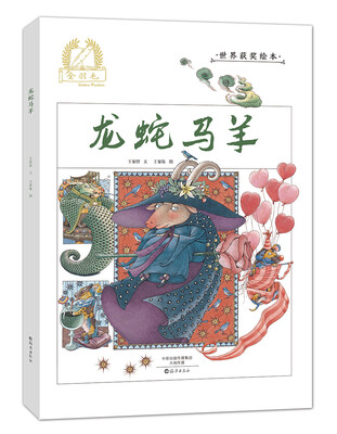 

金羽毛 世界获奖绘本 龙蛇马羊