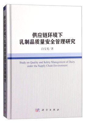 

供应链环境下乳制品质量安全管理研究