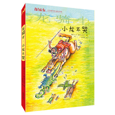 

方方蛋外国儿童文学馆：龙骑士·小龙不哭