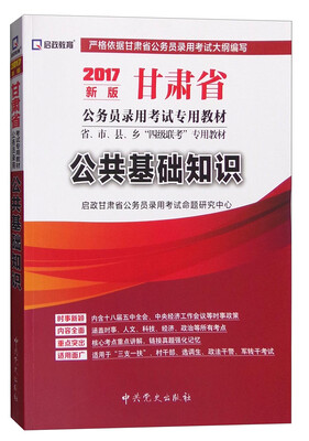 

启政教育 甘肃省公务员录用考试专用教材 公共基础知识（2017年最新版）