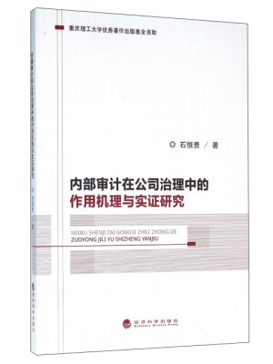 

内部审计在公司治理中的作用机理与实证研究