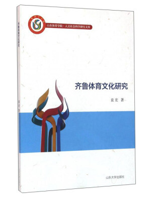

山东大学出版社 齐鲁体育文化研究