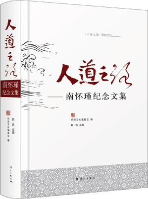 

人道之路：南怀瑾纪念文集