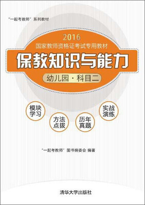 

“一起考教师”系列教材 幼儿园(科目二)/保教知识与能力