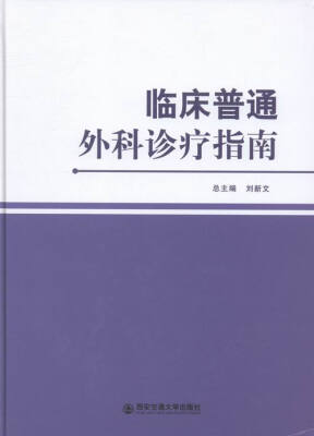 

临床普通外科诊疗指南