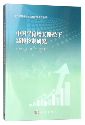 

气候变化经济过程的复杂性丛书中国平稳增长路径下减排控制研究