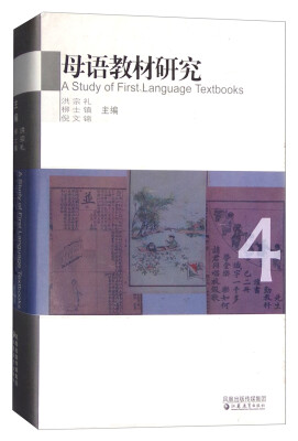 

母语教材研究·中国百年语文教科书课文选评4