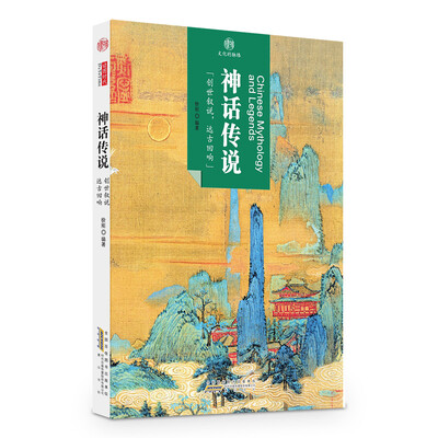

印象中国·文化的脉络：神话传说