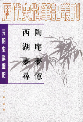 

元明史料笔记丛刊：陶庵梦忆·西湖梦寻