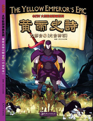 

黄帝史诗六部合6：六合神石