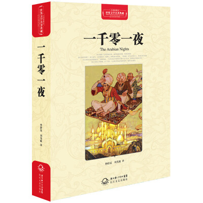 

一千零一夜（世界文学名著典藏全译插图本）