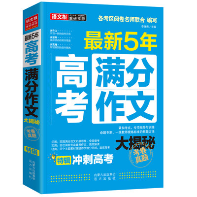 

最新五年高考满分作文大揭秘2012~2016年/各考区阅卷名师联合编写 冲刺高考特辑