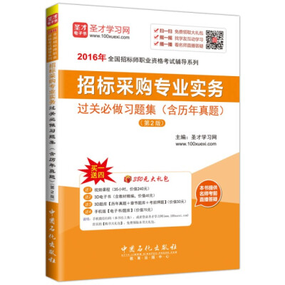 

2016年全国招标师职业资格考试辅导系列招标采购专业实务 过关必做习题集含历年真题 第2版