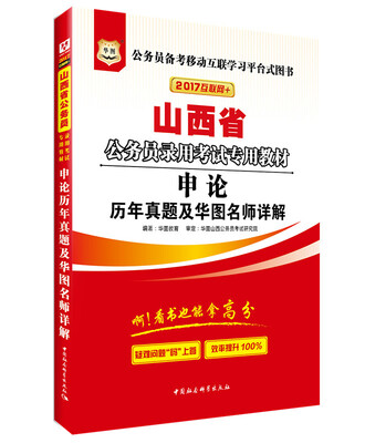 

2017华图·山西省公务员录用考试专用教材：申论历年真题及华图名师详解