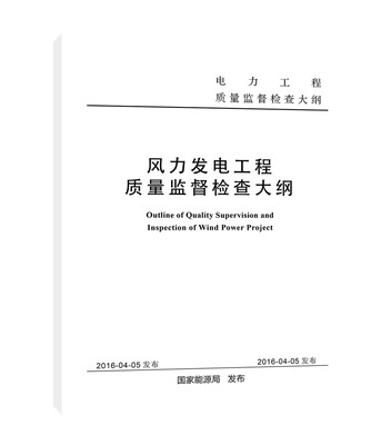

风力发电工程质量监督检查大纲