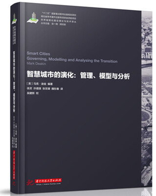 

世界城镇化理论与技术译丛--智慧城市的演化：管理、模型与分析