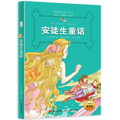 

新课标名著小书坊彩绘注音版·安徒生童话