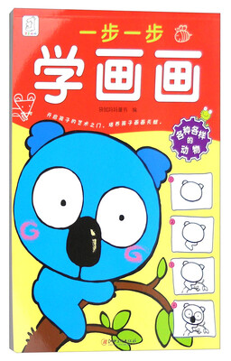 

一步一步学画画：各种各样的动物