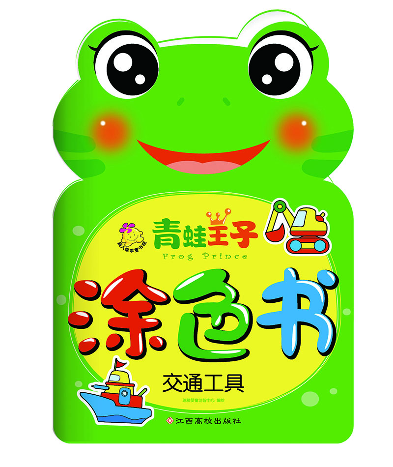 

青蛙王子涂色书：交通工具