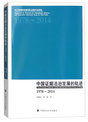 

中国证据法治发展的轨迹：1978-2014