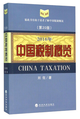 

《中国税制概览》（2016年）