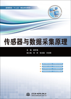 

传感器与数据采集原理/高等院校“十二五”精品规划教材