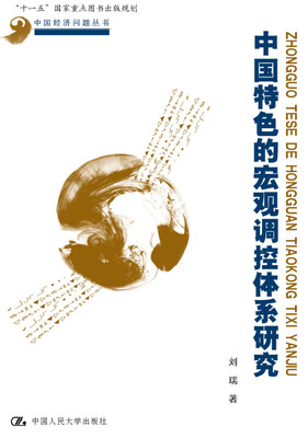 

中国特色的宏观调控体系研究中国经济问题丛书“十一五”国家重点图书出版规划