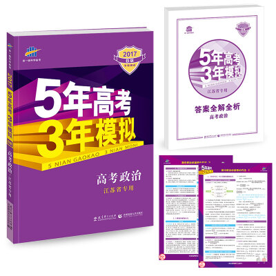 

2017B版专项测试 高考政治 5年高考3年模拟（江苏省专用）/五年高考三年模拟 曲一线科学备考