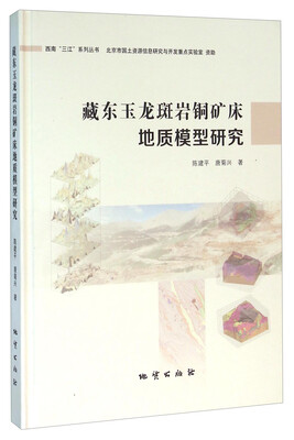 

藏东玉龙斑岩铜矿床地质模型研究