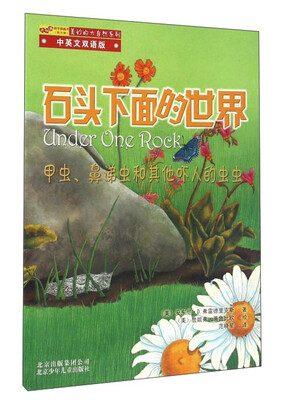 

石头下面的世界（甲虫、鼻涕虫和其他吓人的虫虫 中英文双语版）