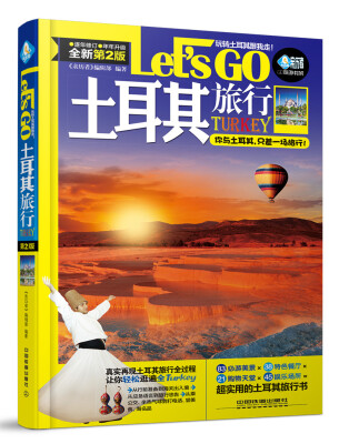 

土耳其旅行Lets Go（第二版）