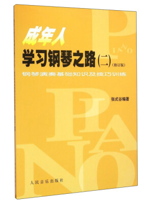 

成年人学习钢琴之路2 钢琴演奏基础知识及技巧训练（修订版）