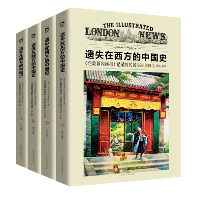 

遗失在西方的中国史：《伦敦新闻画报》记录的民国1926—1949（全四册）